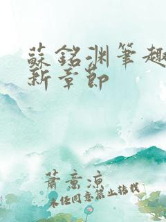 苏铭渊笔趣阁最新章节