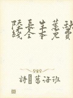 陆长生叶秋白在线全本免费阅读
