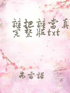 谁把谁当真番外完整版txt