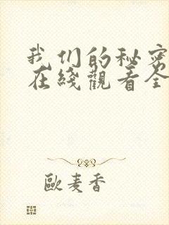 我们的秘密泰剧在线观看全集