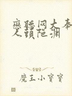 恋听网大奉打更人头陀渊