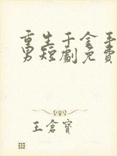 重生千金手撕渣男短剧免费观看全集