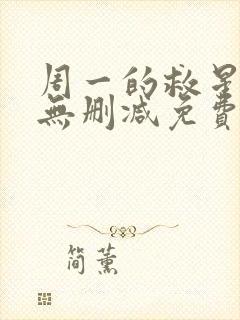 周一的救星漫画无删减免费