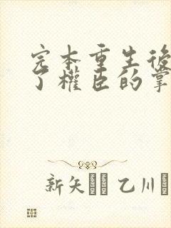 完本重生后我成了权臣的掌中娇