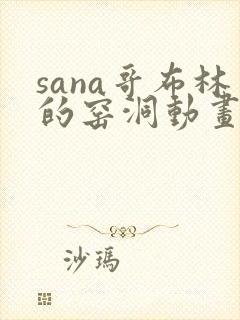 sana哥布林的窑洞动画第一季免费观看