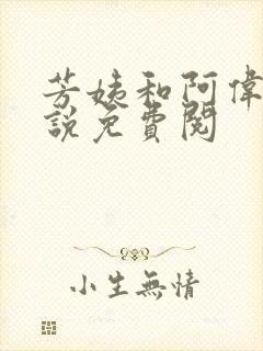 芳姨和阿伟的小说免费阅