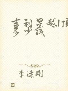 吉利星越l顶配多少钱