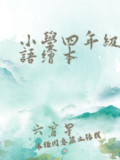 小学四年级的英语绘本