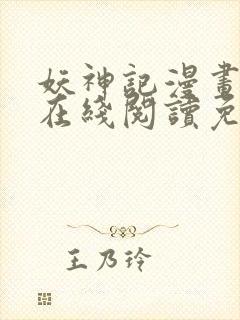 妖神记漫画大全在线阅读免费