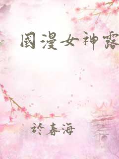 国漫女神露胸