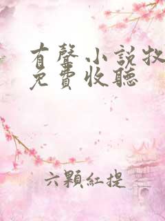 有声小说牧神记免费收听