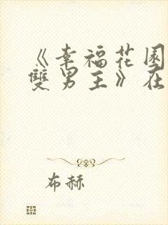 《幸福花园动漫双男主》在线观看免费