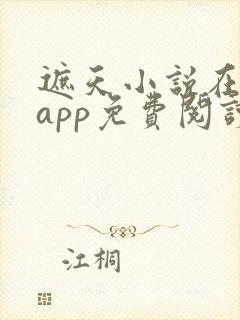 遮天小说在哪个app免费阅读