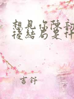 想见你陈韵如最后结局是什么