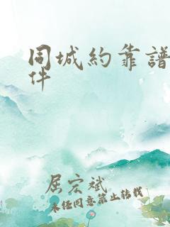 同城约靠谱的软件