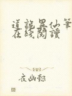 道诡异仙笔趣阁在线阅读