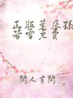 正版叶辰孙怡夏若雪免费