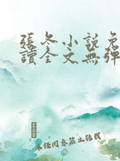 张冬小说免费阅读全文无弹窗