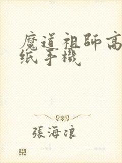 魔道祖师高清壁纸手机