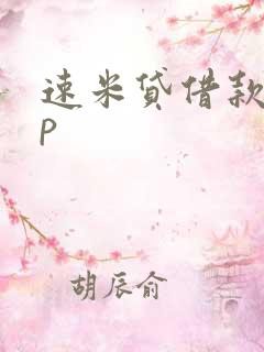 速米贷借款app