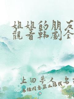 姐姐的朋友在线观看韩剧全集高清