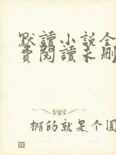 默读小说全文免费阅读未删减