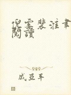 倪雾裴淮聿在线阅读