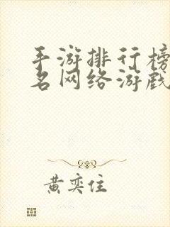 手游排行榜前十名网络游戏赚钱