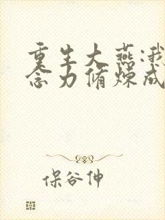 重生大燕:我靠念力修炼成武圣免费阅读