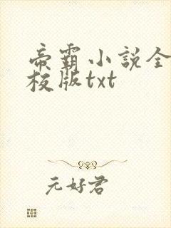帝霸小说全集精校版txt