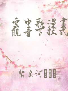 云中歌漫画免费观看下拉式漫画网