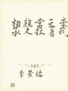 相亲当天豪门继承人拉着我领证最新