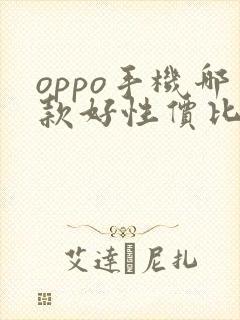 oppo手机哪款好性价比高