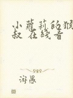 小萝莉的猴神大叔 在线看