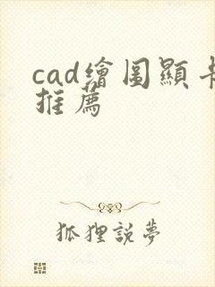 cad绘图显卡推荐