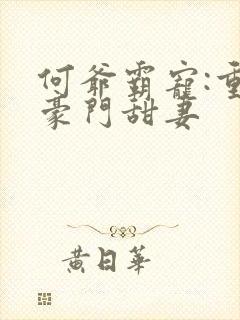 何爷霸宠:重生豪门甜妻
