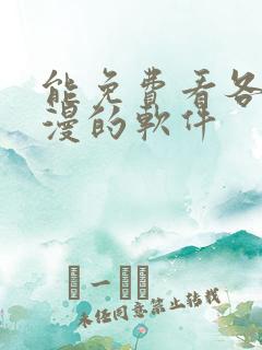 能免费看各种韩漫的软件