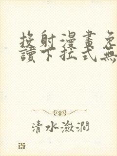 投射漫画免费阅读下拉式无删减