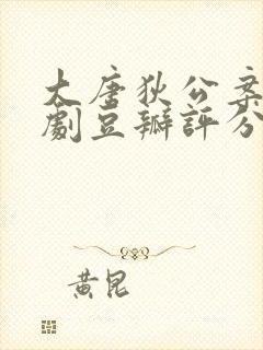 大唐狄公案电视剧豆瓣评分