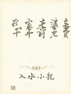 我家老婆来自一千年前免费阅读