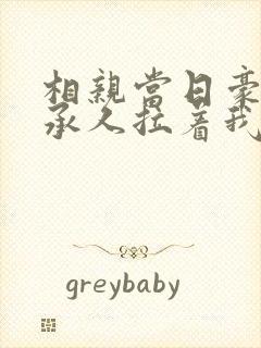 相亲当日豪门继承人拉着我去领证