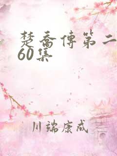 楚乔传第二部160集