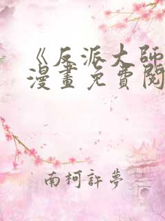 《反派大师兄》漫画免费阅读全集