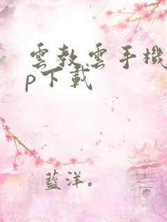 云教云手机app下载