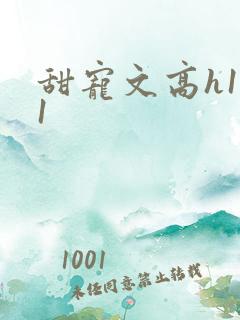 甜宠文高h1v1