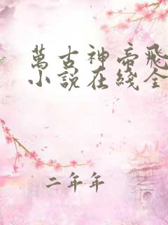 万古神帝飞天鱼小说在线全文免费阅读
