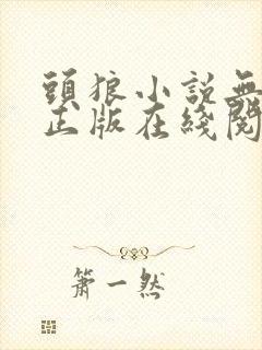 头狼小说无删减正版在线阅读