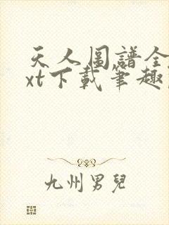 天人图谱全本txt下载笔趣阁