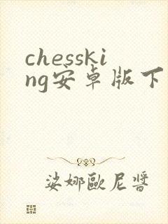 chessking安卓版下载