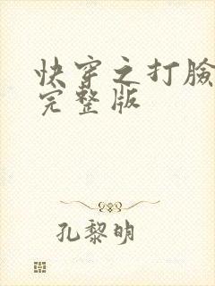 快穿之打脸狂魔完整版